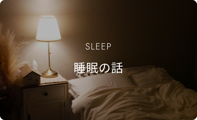 睡眠の話