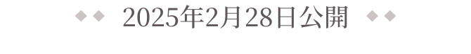 2025年2月28日公開