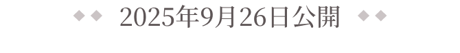 2025年09月26日公開
