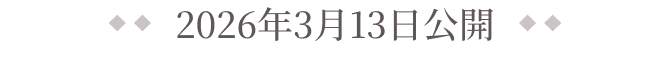 2026年3月13日公開