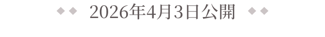2026年4月3日公開