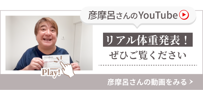 彦摩呂さんのYouTube  リアル体重発表！ぜひご覧ください