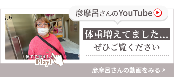 彦摩呂さんのYouTube  体重増えてました…ぜひご覧ください