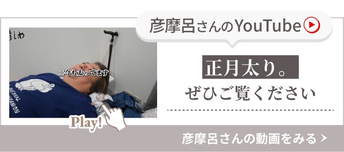 彦摩呂さんのYouTube 正月太りぜひご覧ください
