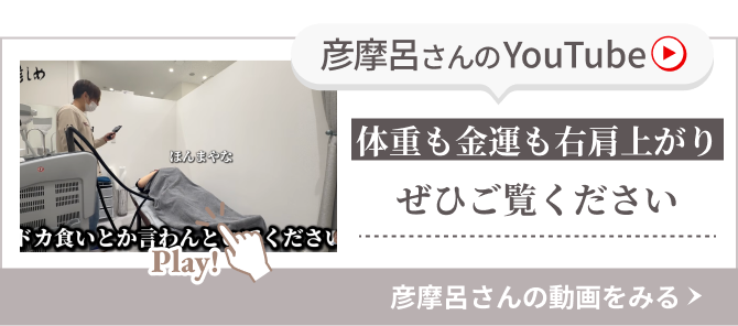 彦摩呂さんのYouTube 体重も金運も右肩上がりぜひご覧ください