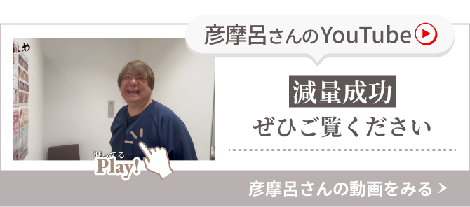 彦摩呂さんのYouTube 減量成功ぜひご覧ください
