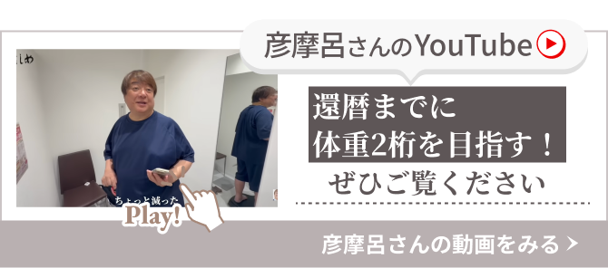 彦摩呂さんのYouTube 還暦までに体重2桁を目指す！ぜひご覧ください