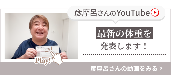 彦摩呂さんのYouTube 最新の体重を発表します！