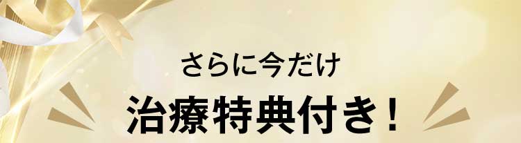 治療特典付き！