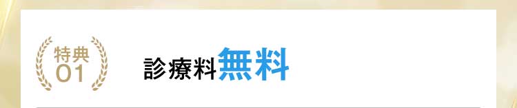 特典01：診断料無料