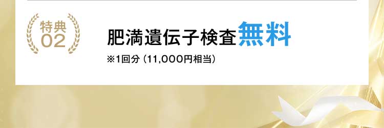 特典02：肥満遺伝子検査無料
