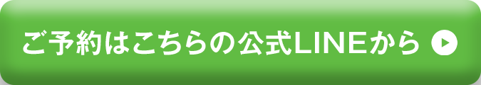 ご予約はこちらの公式LINEから