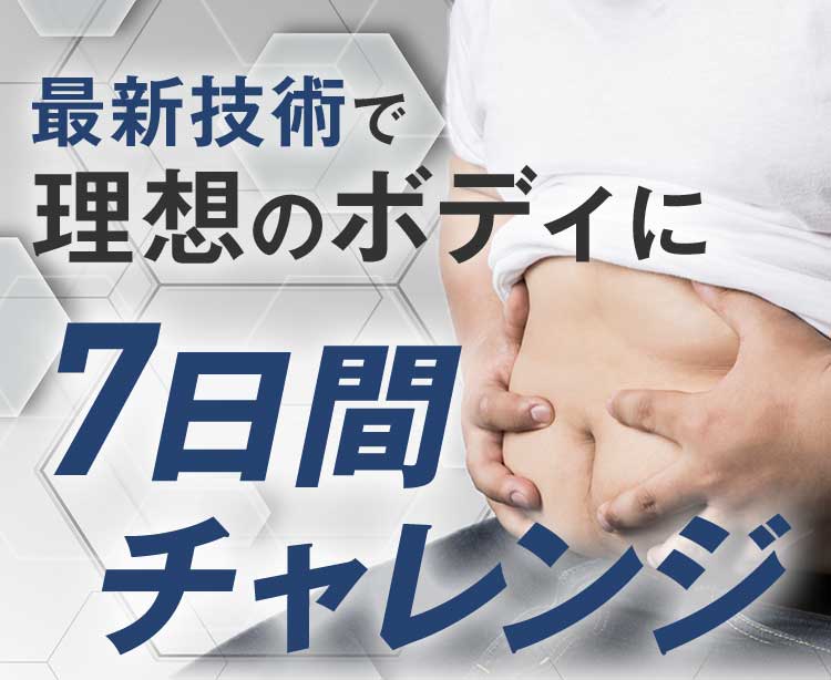 最新技術で理想のボディに 7日間チャレンジ