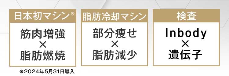 日本初マシン・脂肪冷却マシン・検査