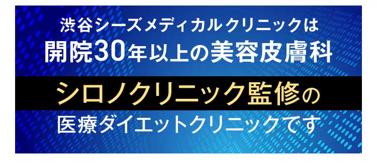 シロノクリニック監修の医療ダイエットクリニック