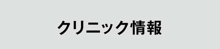 クリニック情報