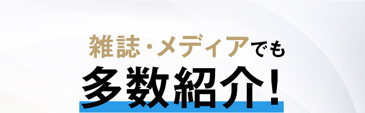 雑誌・メディアでも多数紹介！