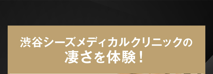 渋谷シーズメディカルクリニックの凄さを体験！