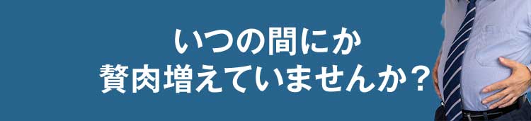 いつの間にか贅肉増えていませんか？