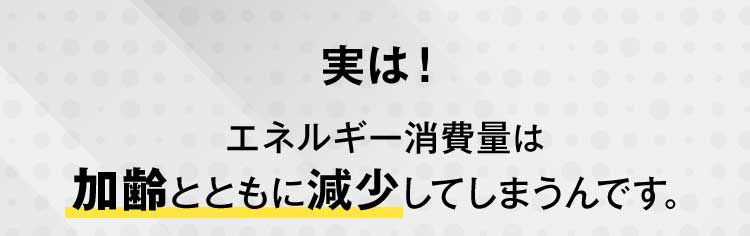 実は！エネルギー消費量は加齢とともに減少してしまうんです。