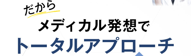 メディカル発想でトータルアプローチ