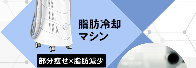脂肪冷却マシン