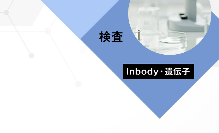 検査