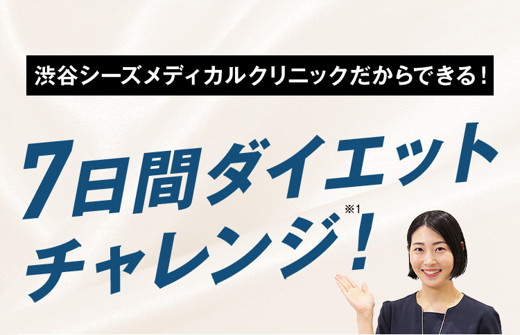 7日間ダイエットチャレンジ！