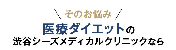 医療ダイエットの渋谷シーズメディカルクリニックなら