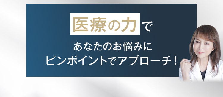 医療の力でおなたのお悩みにピンポイントでアプローチ！
