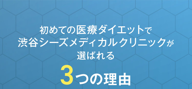 初めての医療ダイエットで渋谷シーズメディカルクリニックが選ばれる3つの理由