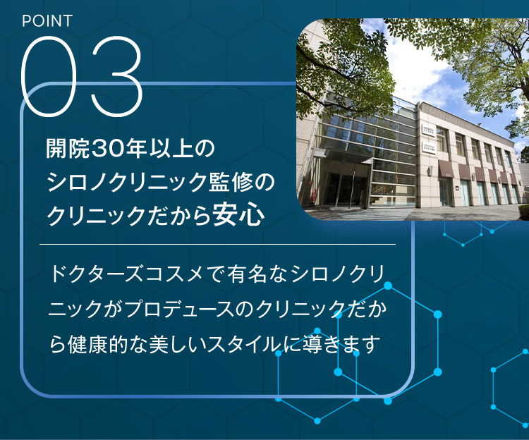 開院30年以上のシロノクリニック監修のクリニックだから安心