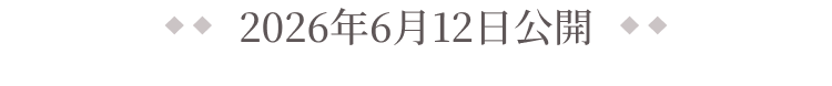 2026年6月12日公開