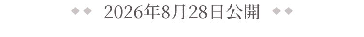 2026年8月28日公開