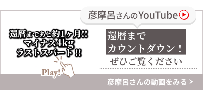 彦摩呂さんのYouTube 還暦までに体重2桁を目指す！ぜひご覧ください