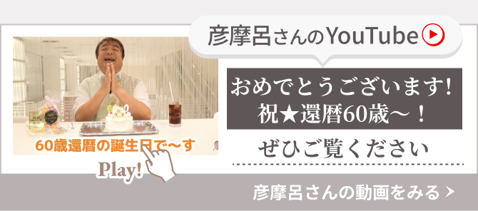 彦摩呂さんのYouTube 還暦までに体重2桁を目指す！ぜひご覧ください