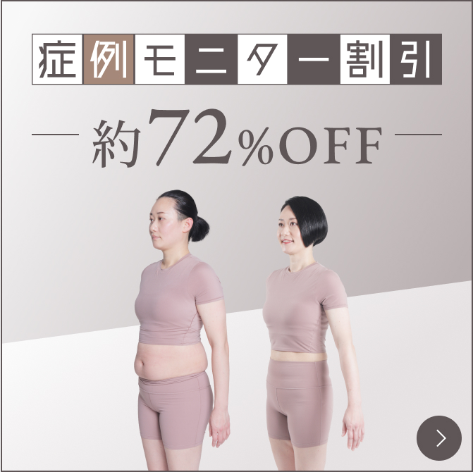 キャンペーン実施中！症例モニター割引約72% OFF