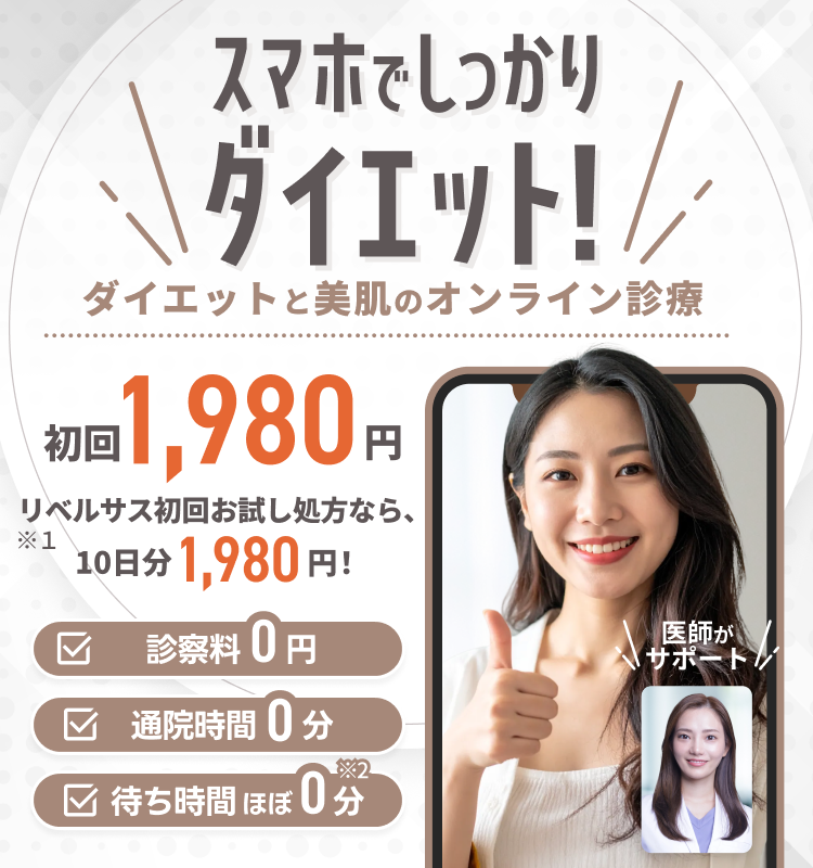 スマホでしっかりダイエット！ダイエットと美肌のオンライン診療
