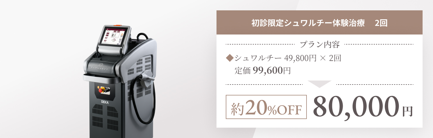 シュワルチー体験治療　 2回 お試し価格 88,000円