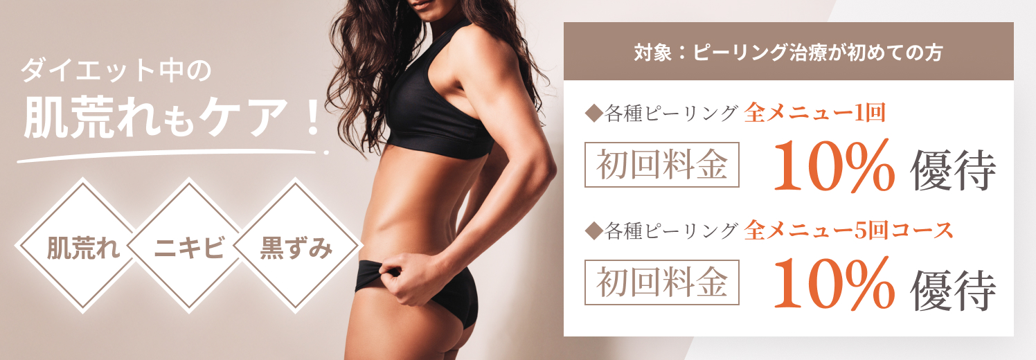 黒ずみ・ニキビ改善 ピーリング 初回治療