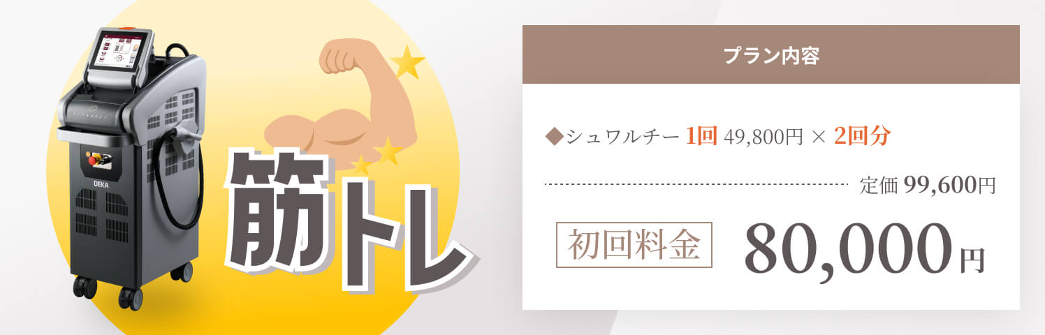 シュワルチー初回治療