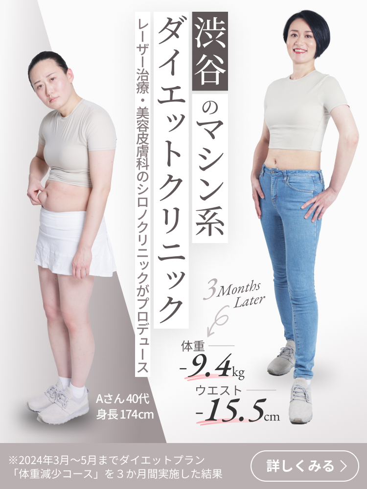 渋谷のマシン系ダイエットクリニック レーザー治療・美容皮膚科のシロノクリニックがプロデュース