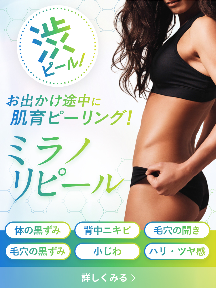 お出かけ途中に肌育ピーリング！ミラノリピール