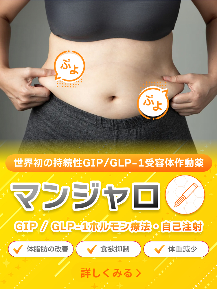 GIP/GLP-1ホルモン治療マンジャロ