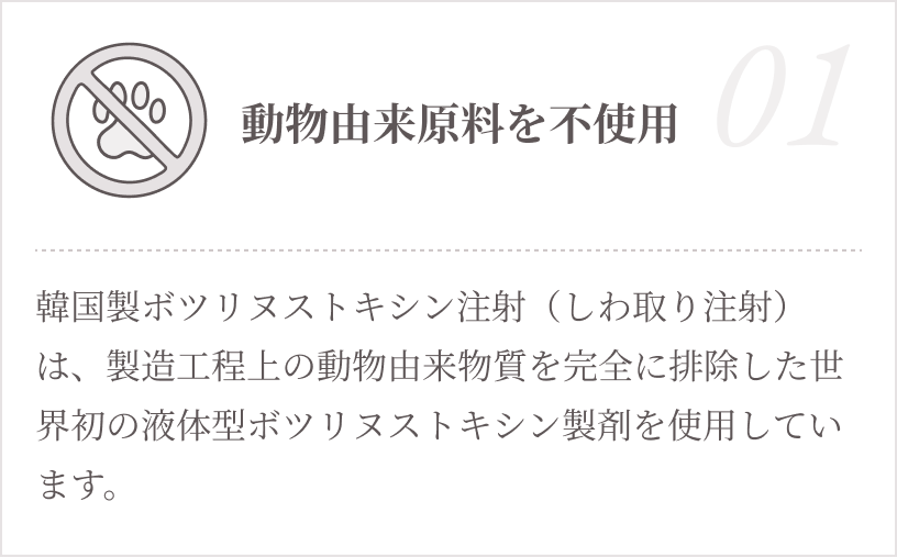 01.動物由来原料を不使用