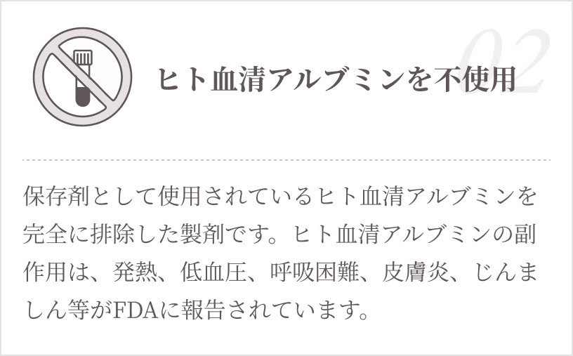 02.ヒト血清アルブミンを不使用