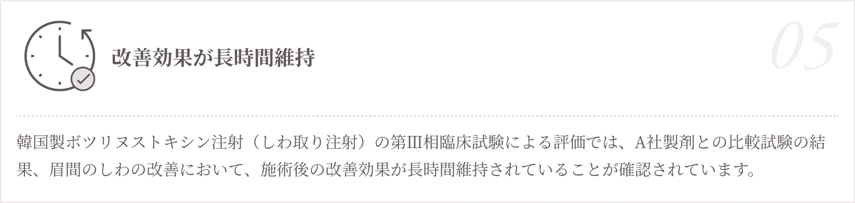 05.改善効果が長時間維持