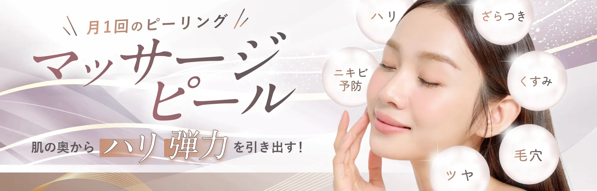 マッサージピール（コラーゲンピール/PRX-T33）